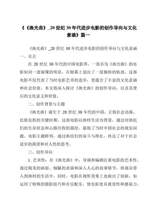 《2024年《渔光曲》_20世纪30年代进步电影的创作导向与文化意涵》范文