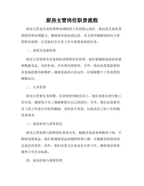 厨房主管岗位职责流程