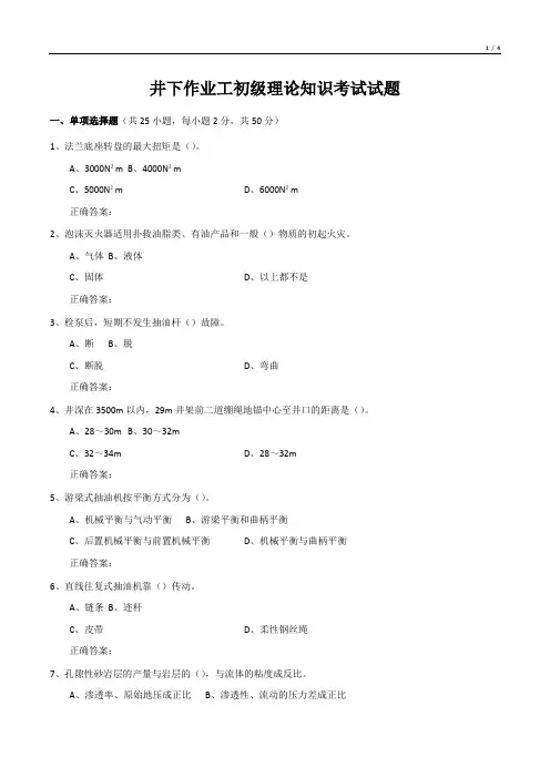 井下作业工初级理论知识考试试题