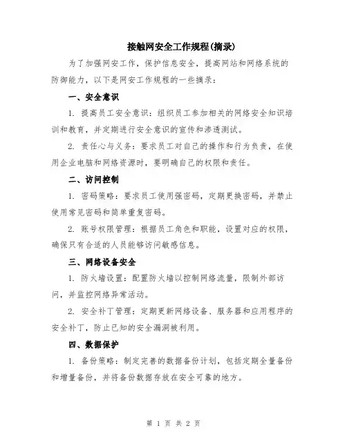 接触网安全工作规程(摘录)