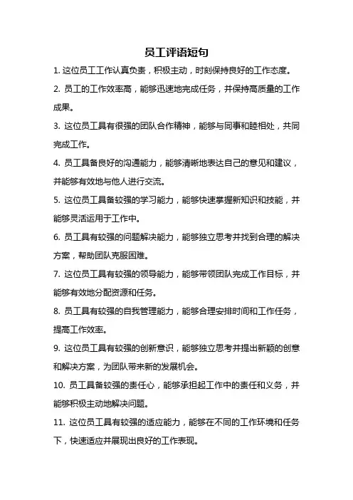 员工评语短句