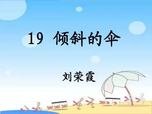 三年级语文倾斜的伞1