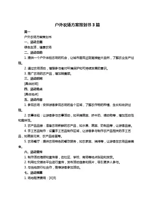 户外农场方案策划书3篇