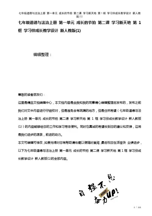七年级道德与法治上册第一单元成长的节拍第二课学习新天地第1框学习伴成长教学设计新人教版(1)(20