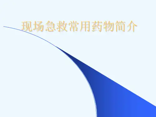 现场急救常用药物简介