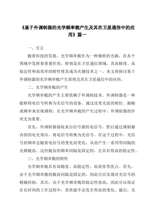 《2024年基于外调制器的光学频率梳产生及其在卫星通信中的应用》范文