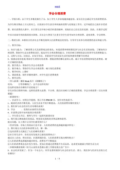 九年级政治全册 7.3 学会合理消费教案 新人教版-新人教版初中九年级全册政治教案