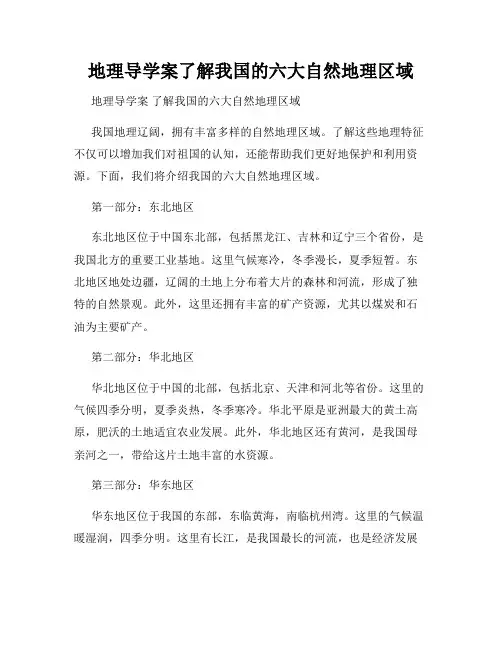 地理导学案了解我国的六大自然地理区域