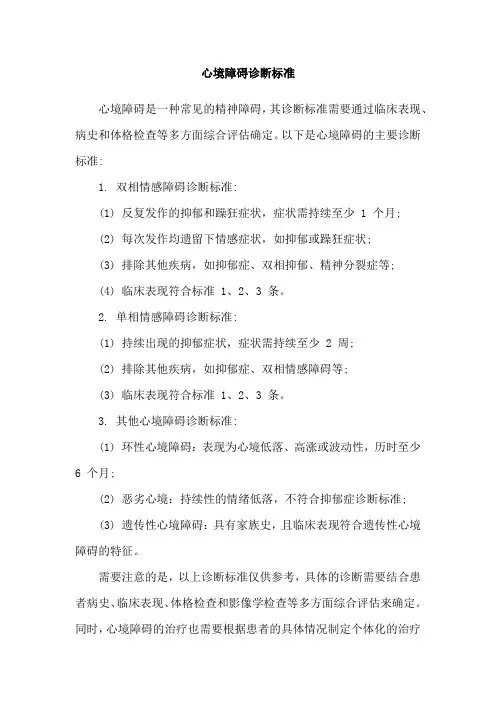 心境障碍诊断标准