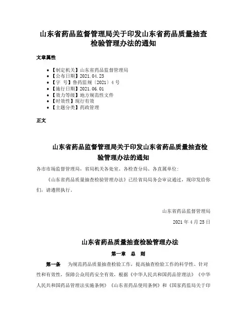 山东省药品监督管理局关于印发山东省药品质量抽查检验管理办法的通知