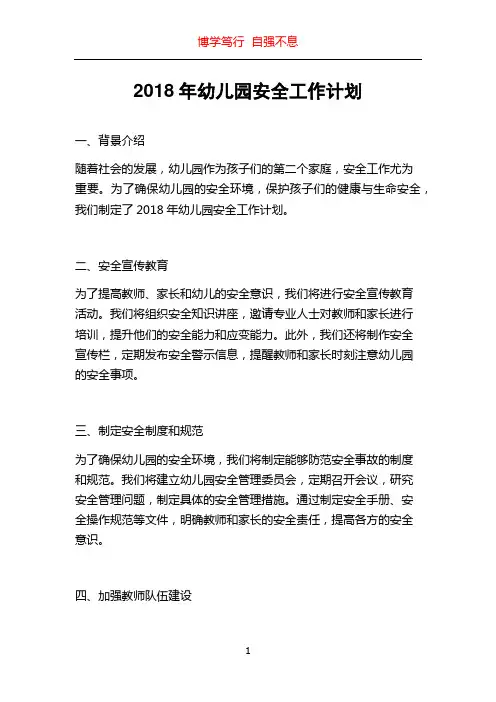 2018年幼儿园安全工作计划