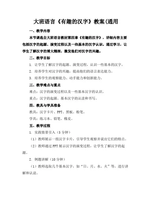 大班语言《有趣的汉字》教案(通用