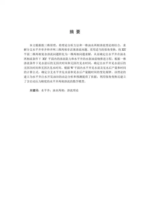 最新水平井油水两相渗流理论研究
