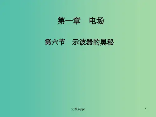 高中物理 1.6示波器的奥秘课件 粤教版选修3-1