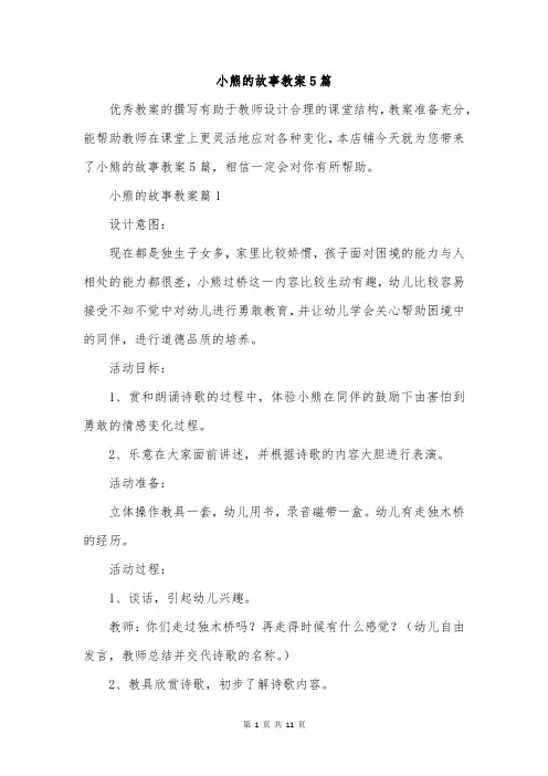小熊的故事教案5篇