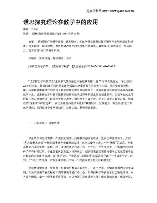 诱思探究理论在教学中的应用