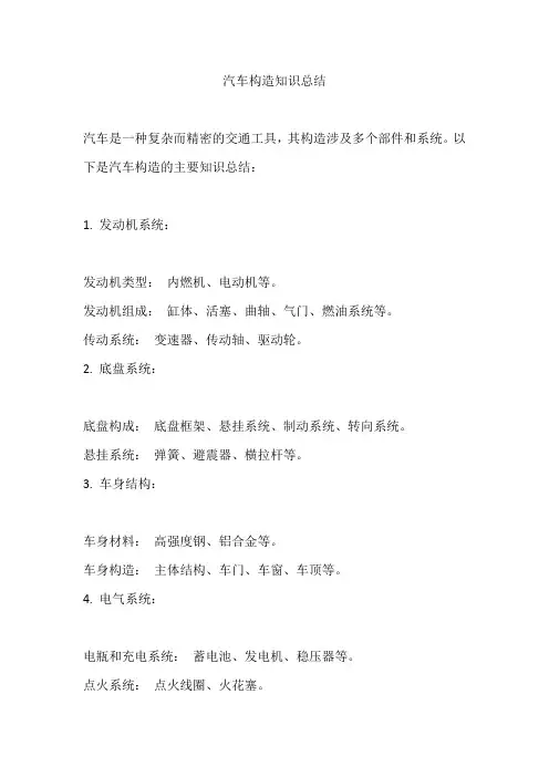 汽车构造知识总结