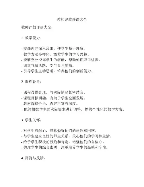 教师评教评语大全