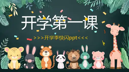 绿色卡通黑板风开学第一课快闪PPT