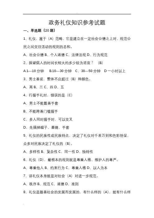 政务礼仪知识参考试题