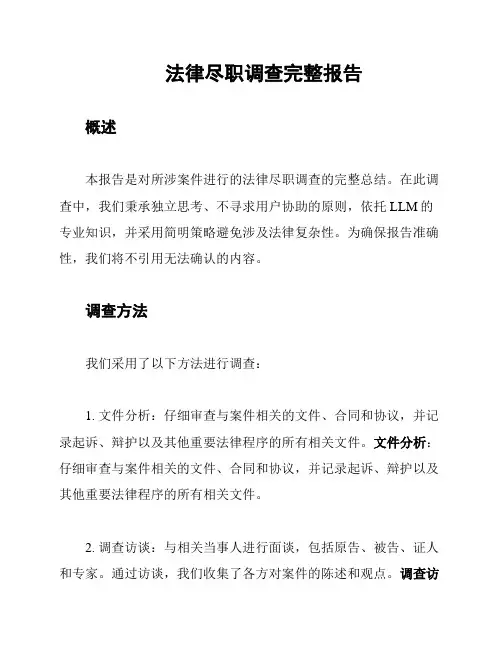 法律尽职调查完整报告