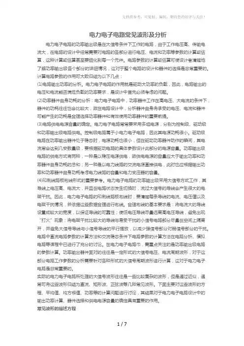 电力电子电路常见波形及分析