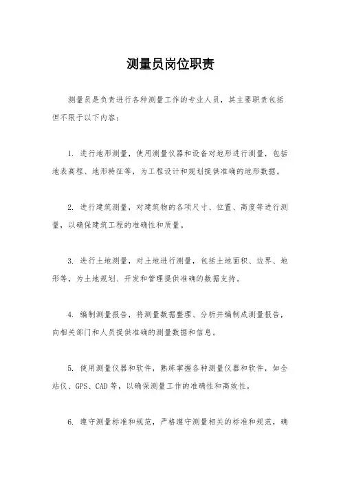 测量员岗位职责