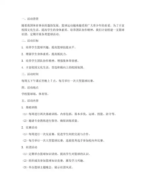 组建篮球社团活动计划方案