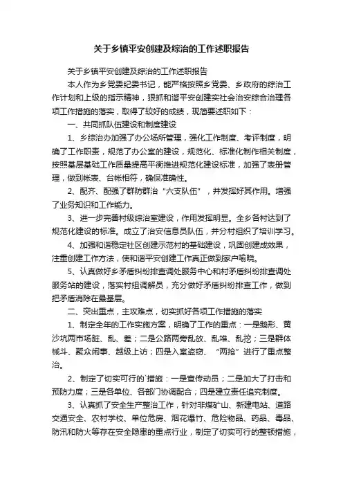 关于乡镇平安创建及综治的工作述职报告