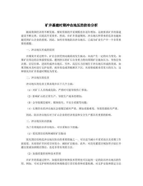 矿井基建时期冲击地压的防治分析