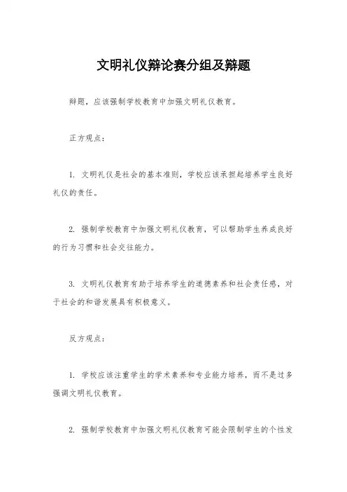 文明礼仪辩论赛分组及辩题