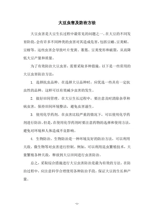 大豆虫害及防治方法