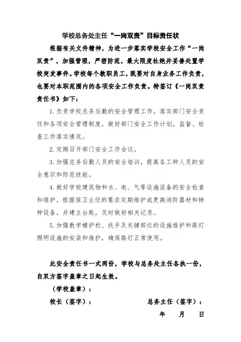 【一岗双责】总务主任安全责任书