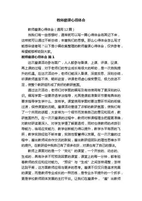 教师磨课心得体会（通用12篇）