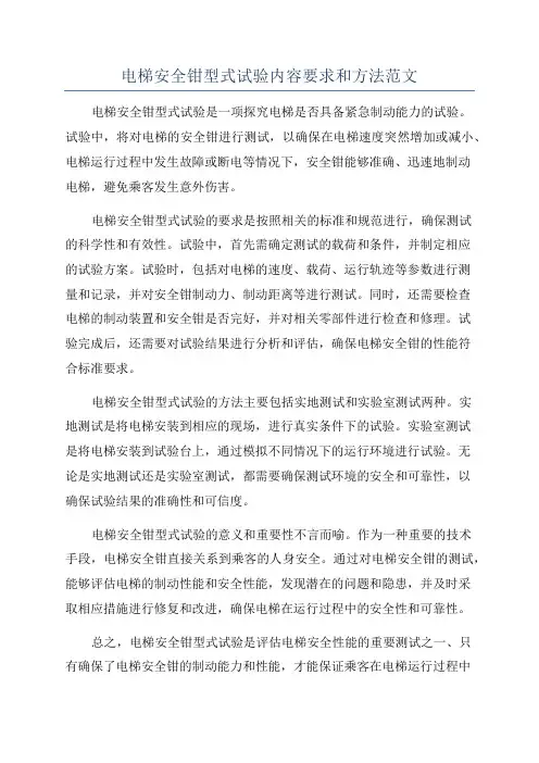 电梯安全钳型式试验内容要求和方法范文