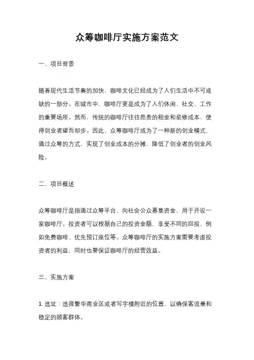 众筹咖啡厅实施方案范文