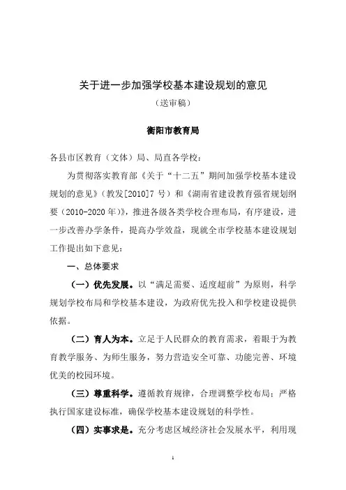关于加强学校基本建设规划的意见(4月25日)
