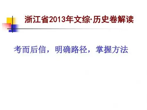 浙江省文综历史卷解读