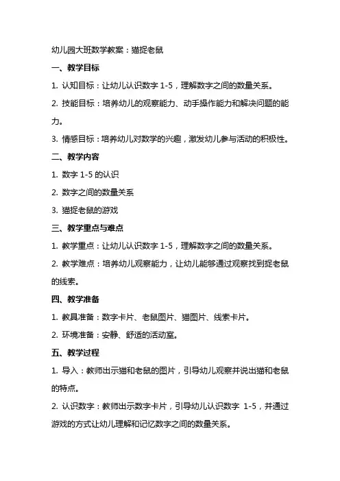 幼儿园大班数学教案：猫捉老鼠