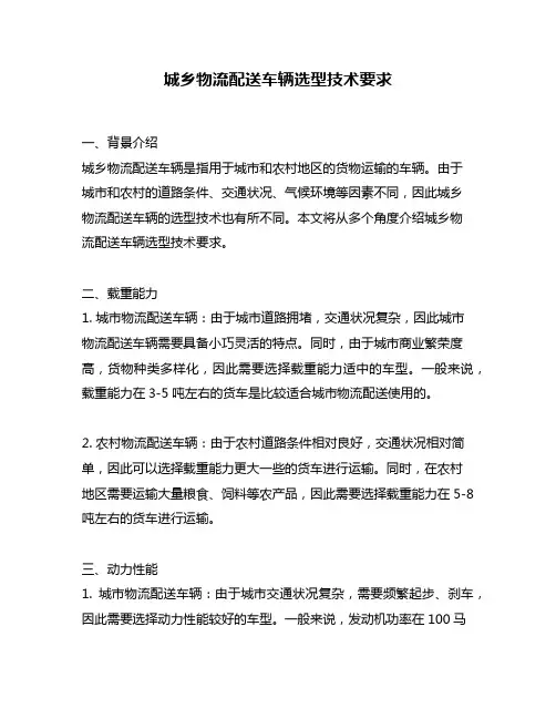 城乡物流配送车辆选型技术要求