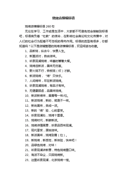 烧烤店横幅标语