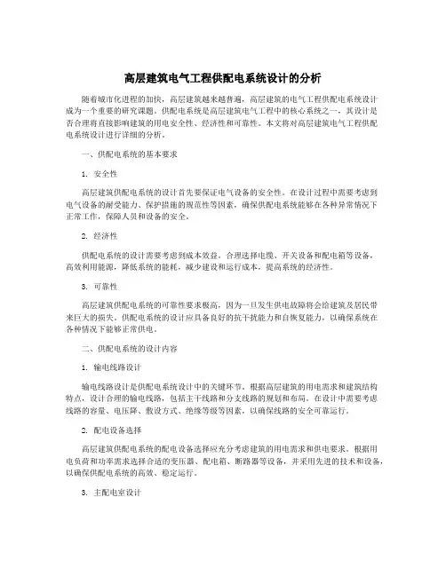 高层建筑电气工程供配电系统设计的分析