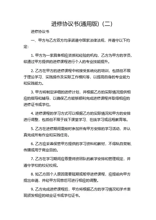 进修协议书(通用版)(二)