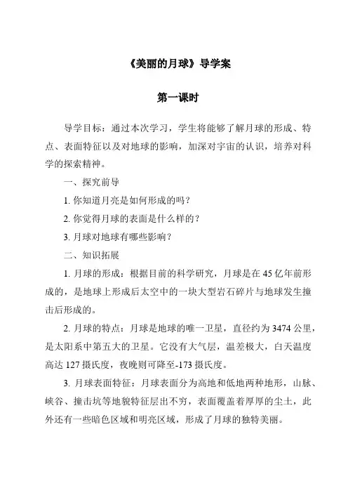 《美丽的月球导学案-2023-2024学年科学冀人版》