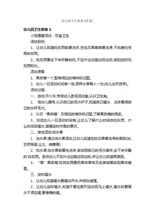 幼儿园卫生教案（15篇）
