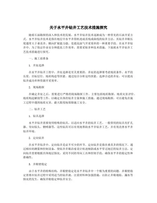 关于水平井钻井工艺技术措施探究