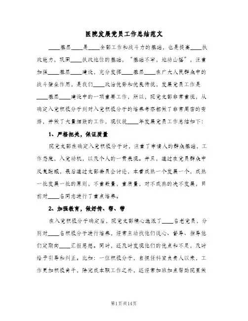 2023年医院发展党员工作总结范文(5篇)