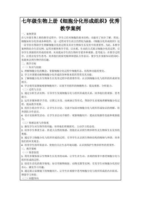 七年级生物上册《细胞分化形成组织》优秀教学案例