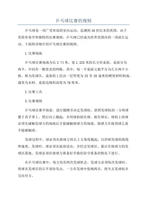 乒乓球比赛的规则