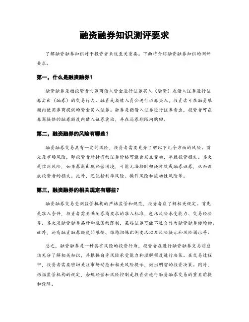 融资融券知识测评要求